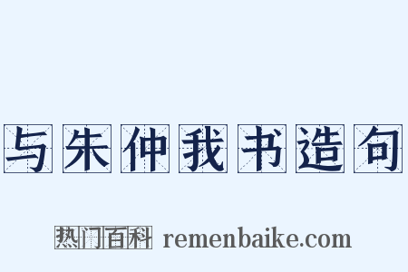 与朱仲我书造句是什么意思的图片